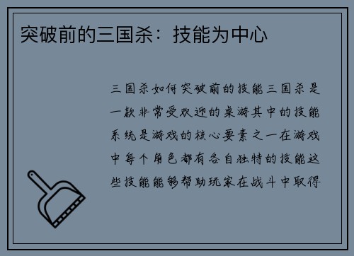 突破前的三国杀：技能为中心