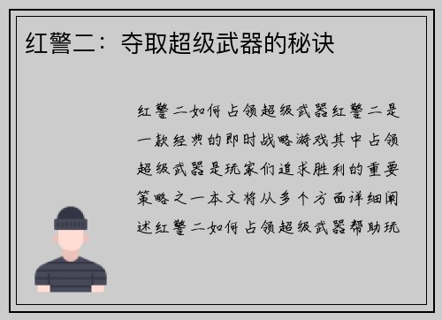 红警二：夺取超级武器的秘诀