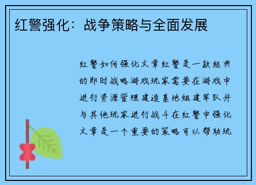 红警强化：战争策略与全面发展