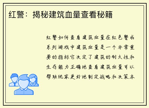 红警：揭秘建筑血量查看秘籍