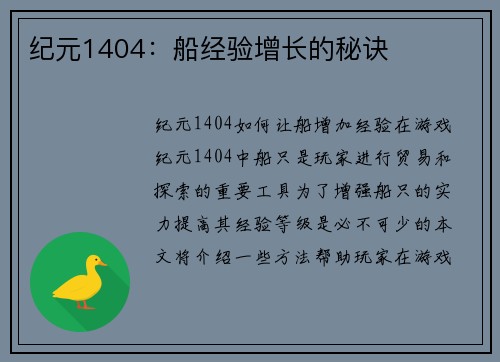 纪元1404：船经验增长的秘诀